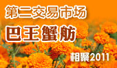 巴王蟹舫-阳澄湖第二交易市场