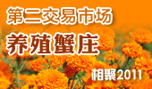 养殖蟹庄-阳澄湖第二交易市场