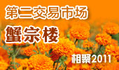 蟹宗楼-阳澄湖第二交易市场