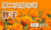 胖子-阳澄湖第二交易市场