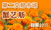 蟹艺舫-阳澄湖第二交易市场