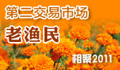 老渔民-阳澄湖第二交易市场