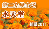 水天堂-阳澄湖第二交易市场