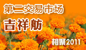 吉祥舫-阳澄湖第二交易市场