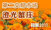 澄光蟹庄-阳澄湖第二交易市场