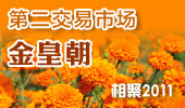 金皇朝-阳澄湖第二交易市场