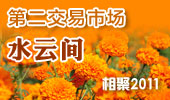 水云间-阳澄湖第二交易市场