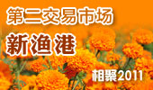 新渔港-阳澄湖第二交易市场