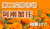 阿刚蟹庄-阳澄湖第二交易市场
