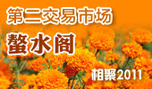 螯水阁-阳澄湖第二交易市场