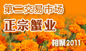 正宗蟹业-阳澄湖第二交易市场