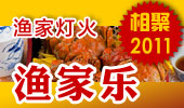 渔家乐-阳澄湖渔家灯火