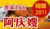 阿庆嫂-阳澄湖渔家灯火