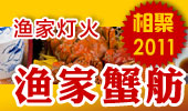 渔家蟹舫-阳澄湖渔家灯火