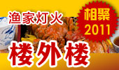 楼外楼-阳澄湖渔家灯火