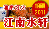 江南水轩-阳澄湖渔家灯火