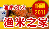 渔米之家-阳澄湖渔家灯火