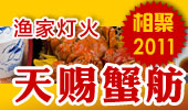 天赐蟹舫-阳澄湖渔家灯火