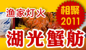 湖光蟹舫-阳澄湖渔家灯火