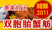 双胞胎蟹舫-阳澄湖渔家灯火
