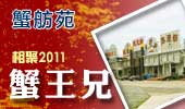 蟹王兄-阳澄湖蟹舫苑