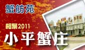 小平蟹庄-阳澄湖蟹舫苑