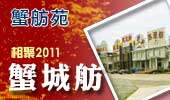 蟹城舫-阳澄湖蟹舫苑