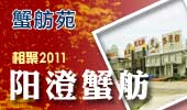 阳澄蟹舫-阳澄湖蟹舫苑