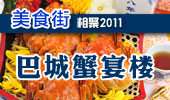 巴城蟹宴楼-阳澄湖美食街