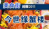 今世缘蟹楼-阳澄湖美食街