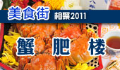 蟹肥楼-阳澄湖美食街
