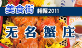 无名蟹庄-阳澄湖美食街