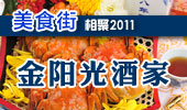 金阳光酒家-阳澄湖美食街