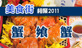 蟹飨蟹-阳澄湖美食街