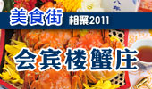 会宾楼蟹庄-阳澄湖美食街