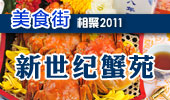 新世纪蟹苑-阳澄湖美食街