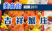 吉祥蟹庄-阳澄湖美食街