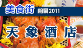 天象酒店-阳澄湖美食街