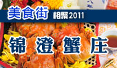 锦澄蟹庄-阳澄湖美食街