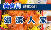 湖滨人家-阳澄湖美食街