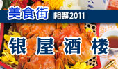 银屋酒楼-阳澄湖美食街