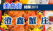 澄鑫蟹庄-阳澄湖美食街
