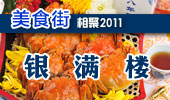 银满楼-阳澄湖美食街