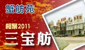 三宝舫-阳澄湖蟹舫苑