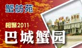 巴城蟹园-阳澄湖蟹舫苑