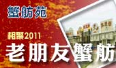 老朋友蟹舫-阳澄湖蟹舫苑