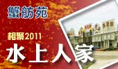 水上人家-阳澄湖蟹舫苑