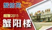 蟹阳楼-阳澄湖蟹舫苑