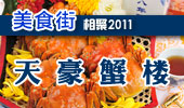 天豪蟹楼-阳澄湖美食街