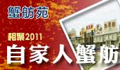 自家人蟹舫-阳澄湖蟹舫苑